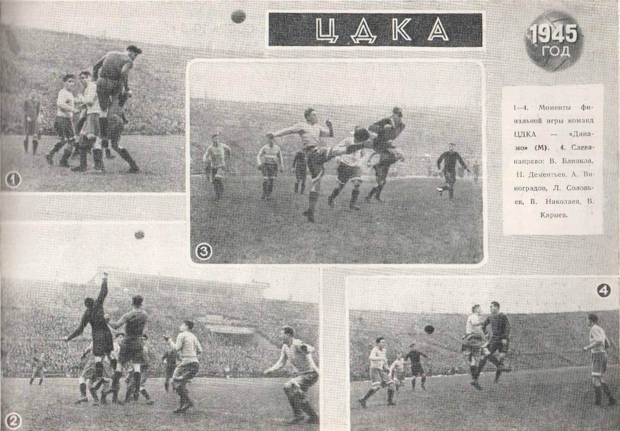 1945-10-14.CDKA-DinamoM