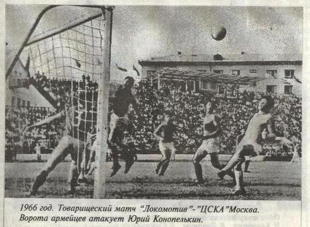 1966-07-__.LokomotivKlg-CSKA