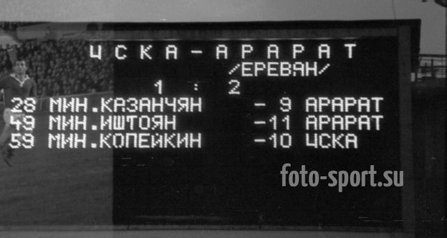 1970-05-20.CSKA-Ararat.4