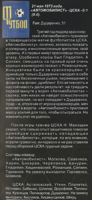 1973-05-21.Avtomobilist-CSKA