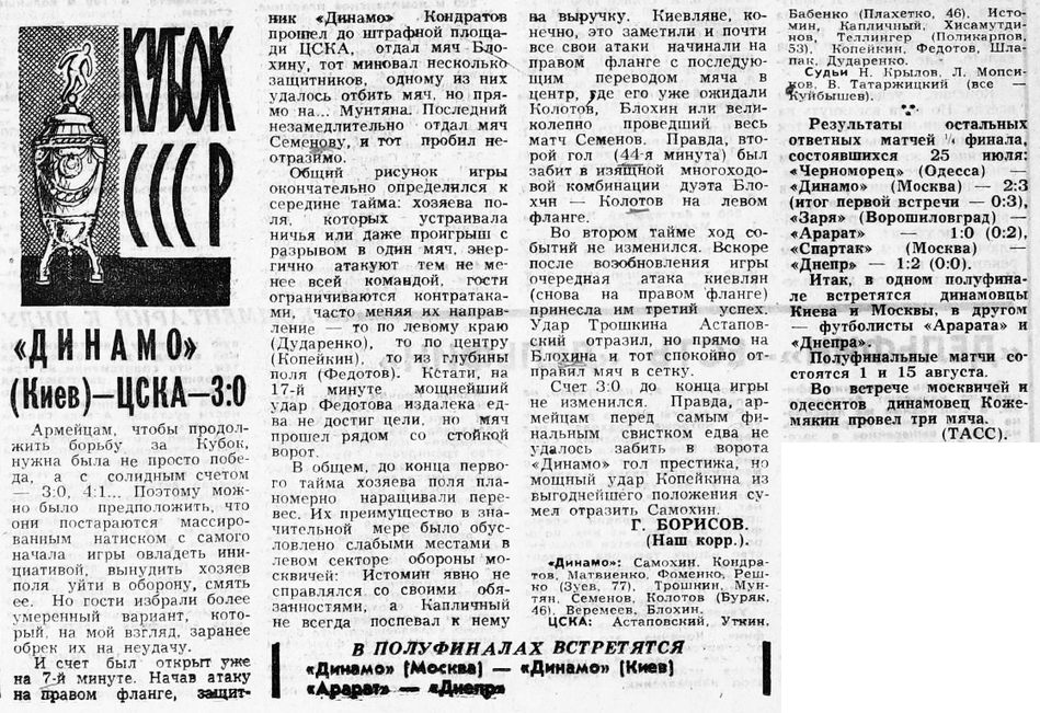 1973-07-25.DinamoK-CSKA.2