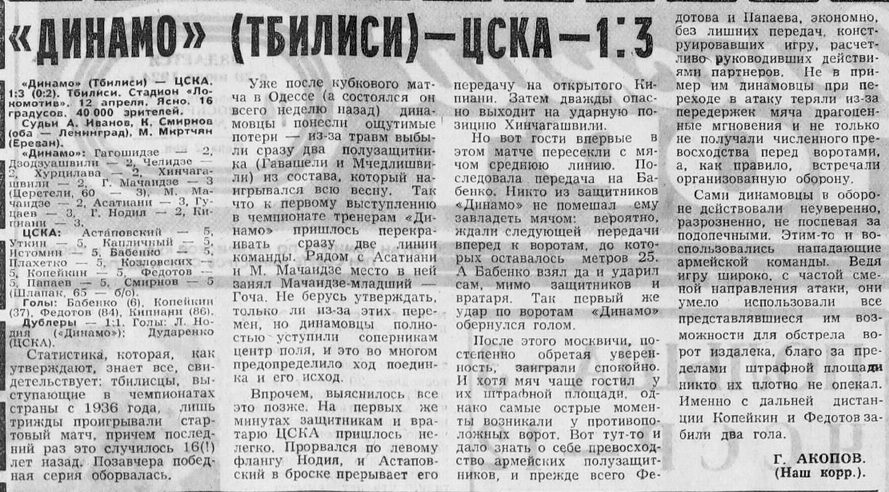 1974-04-12.DinamoTb-CSKA.1