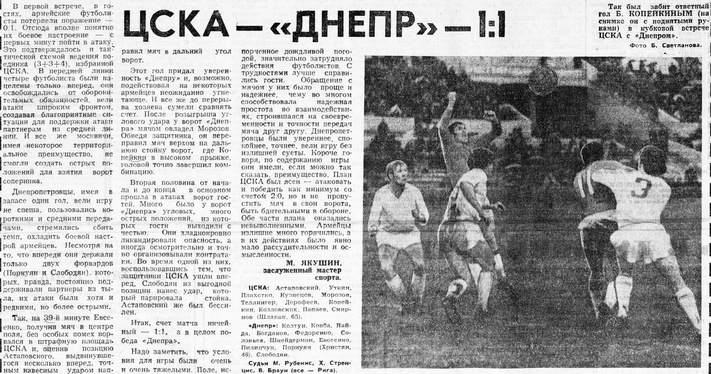 1974-05-27.CSKA-Dnepr.2