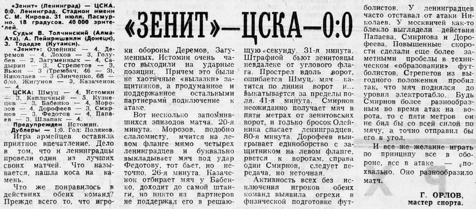 1974-07-31.Zenit-CSKA.2