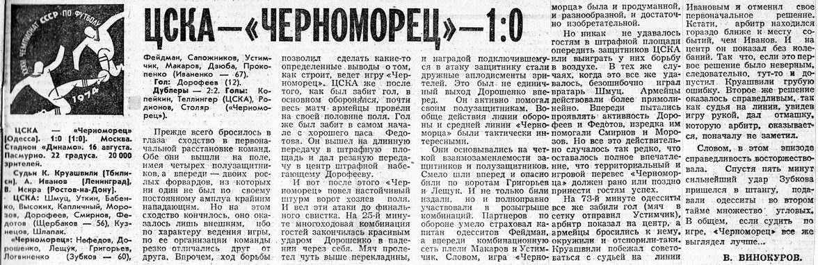 1974-08-16.CSKA-ChernomorecOd.1