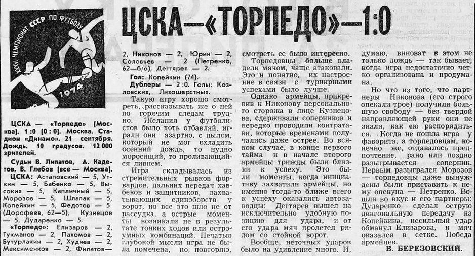 1974-09-21.CSKA-TorpedoM.1