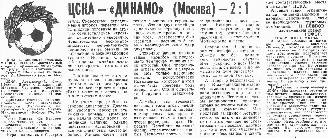 1976-08-29.CSKA-DinamoM.1