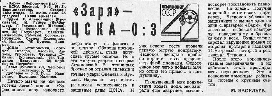 1979-06-23.Zarja-CSKA.1