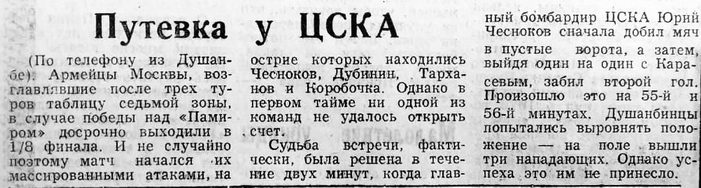 1980-03-07.CSKA-Pamir.1