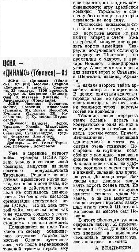 1984-08-01.CSKA-DinamoTb