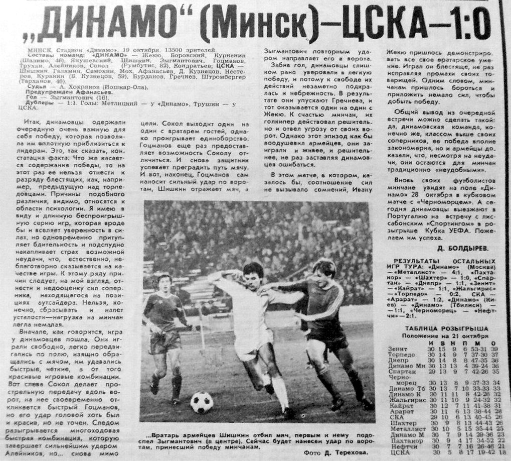 1984-10-19.DinamoMn-CSKA.1