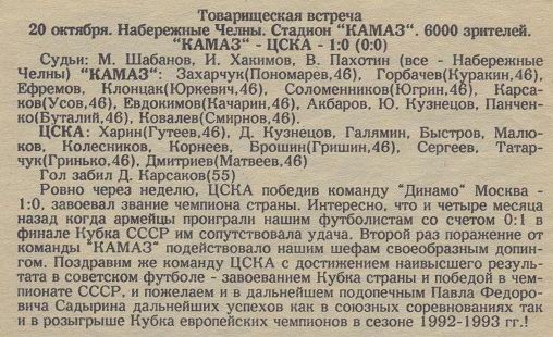 1991-10-20.KamAZ-CSKA