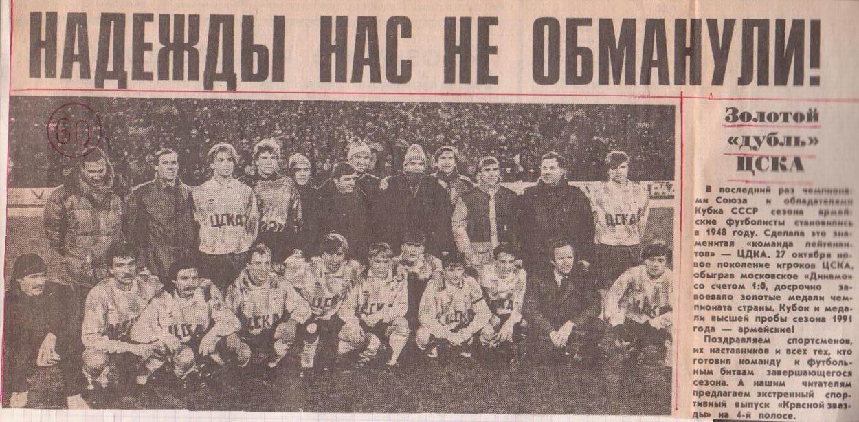 1991-10-27.CSKA-DinamoM.4