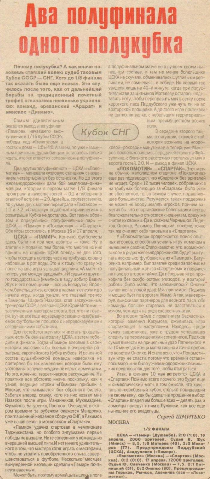 1992-04-16.CSKA-Pamir