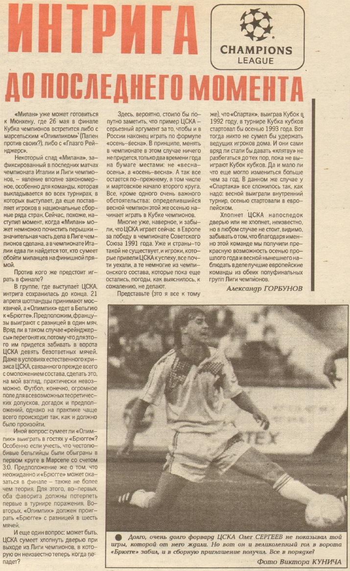 1993-04-07.CSKA-Brugge.1