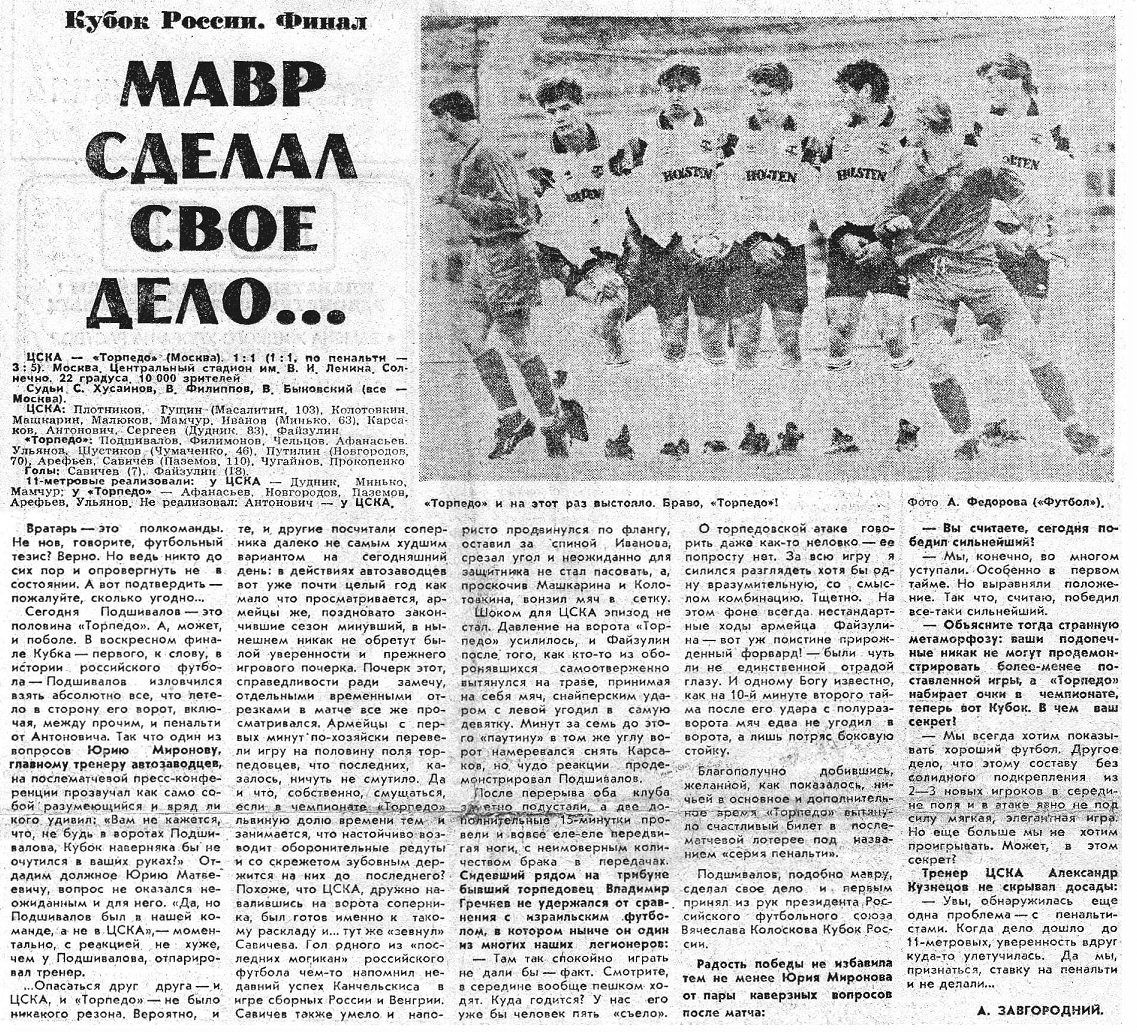 Футбол. Все матчи ЦСКА =- Кубок России 1992-93. Торпедо М - ЦСКА