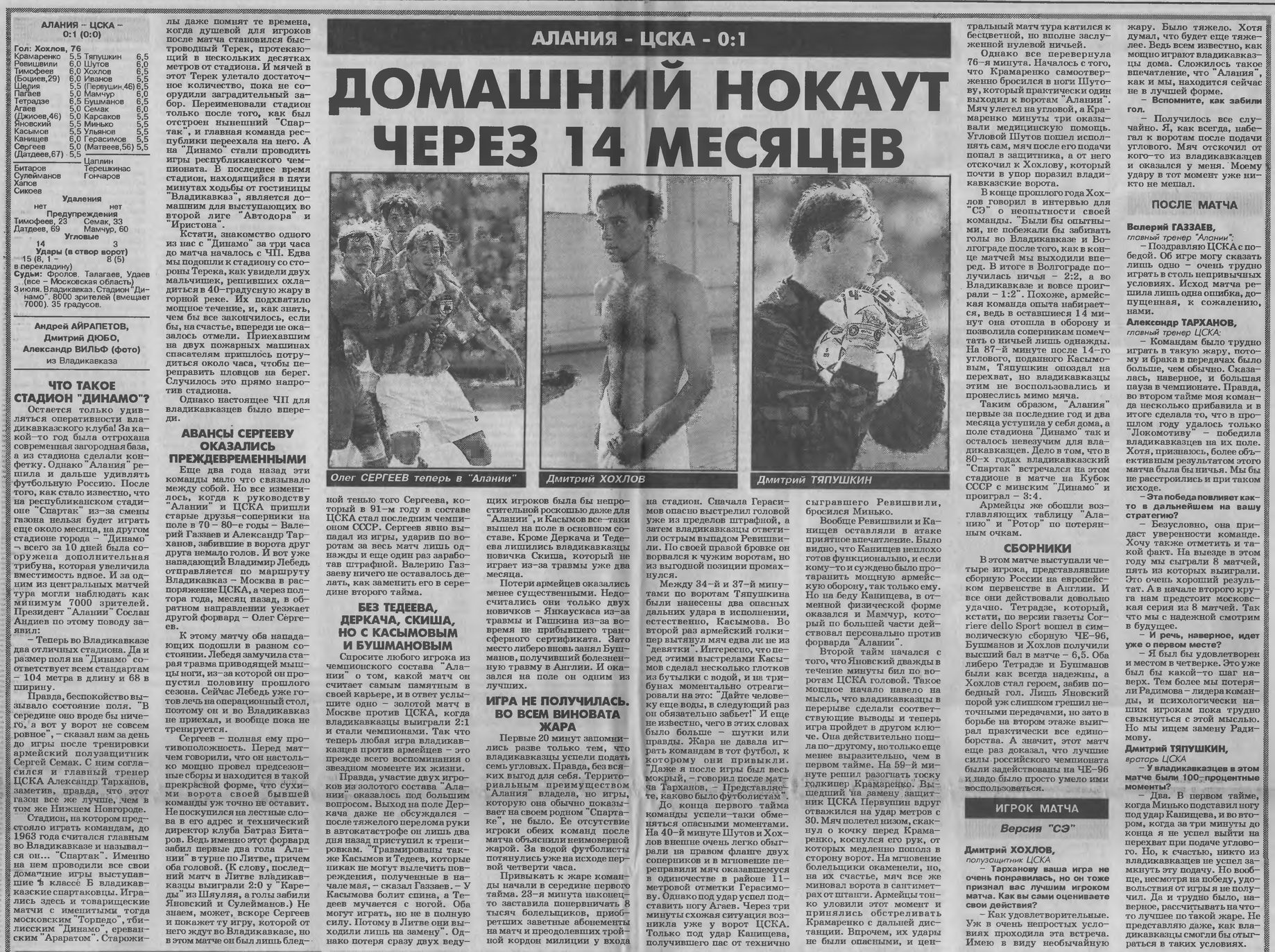 1996-07-03.Alanija-CSKA