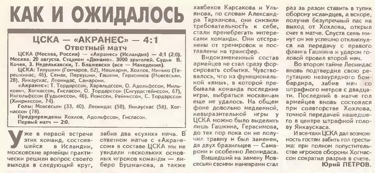 1996-08-20.CSKA-Akranes