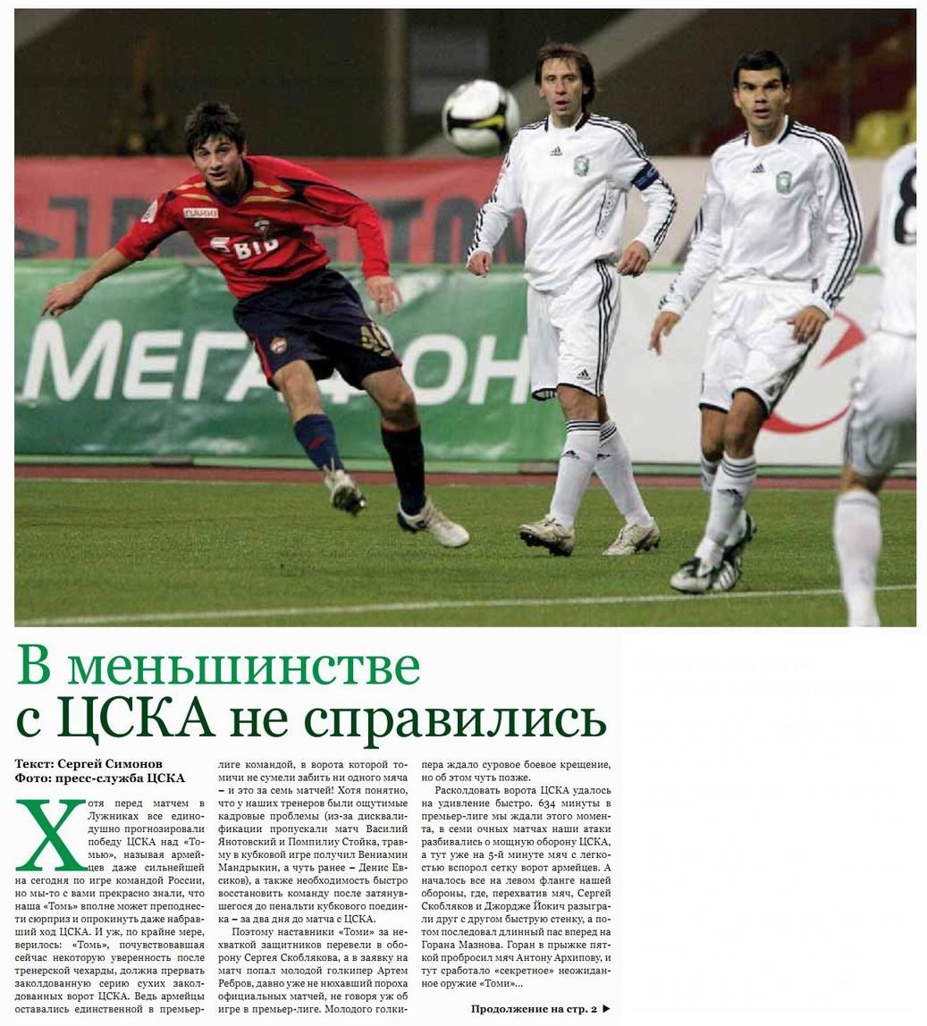2008-09-27.CSKA-Tom.2