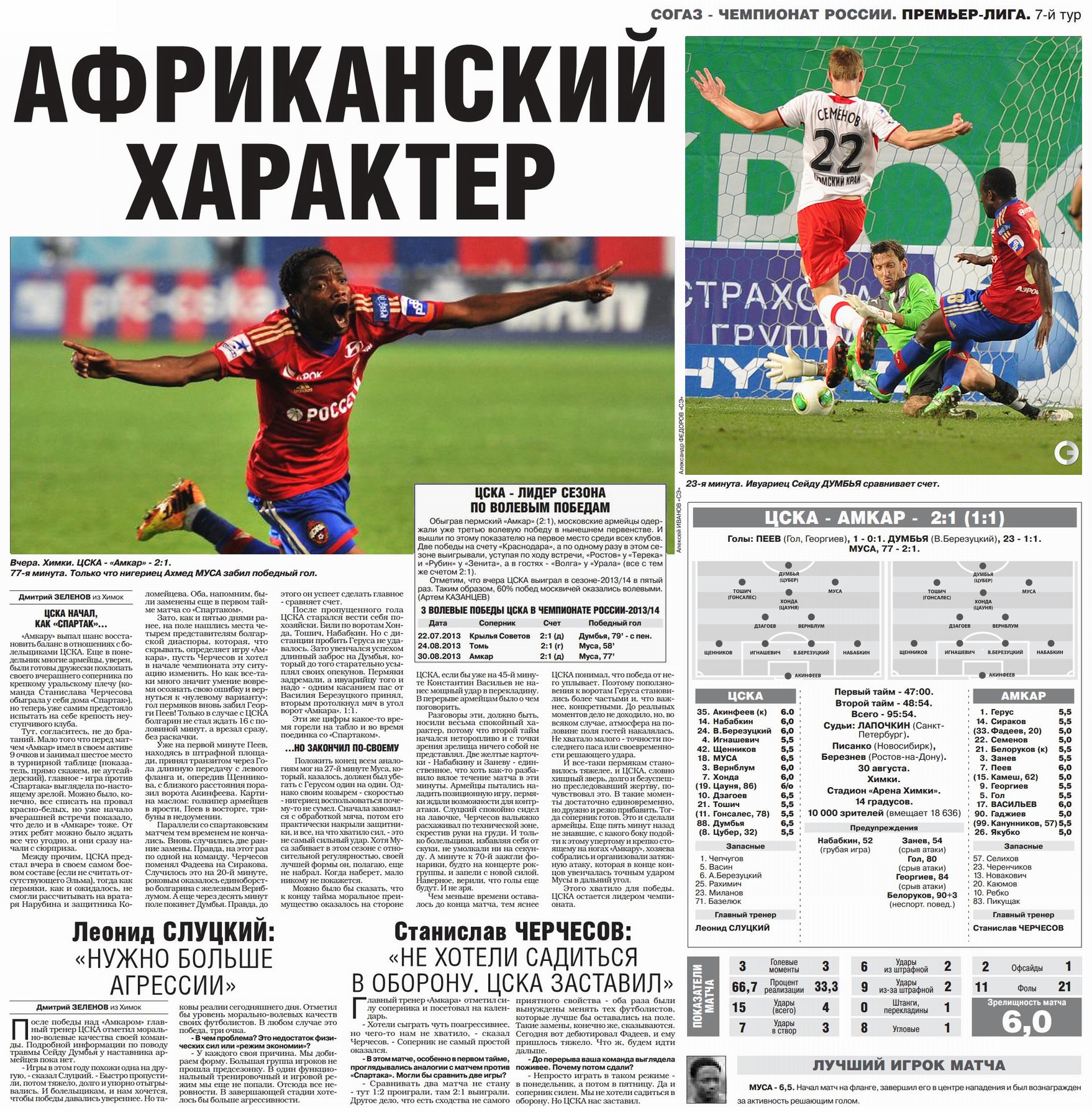 2013-08-30.CSKA-Amkar