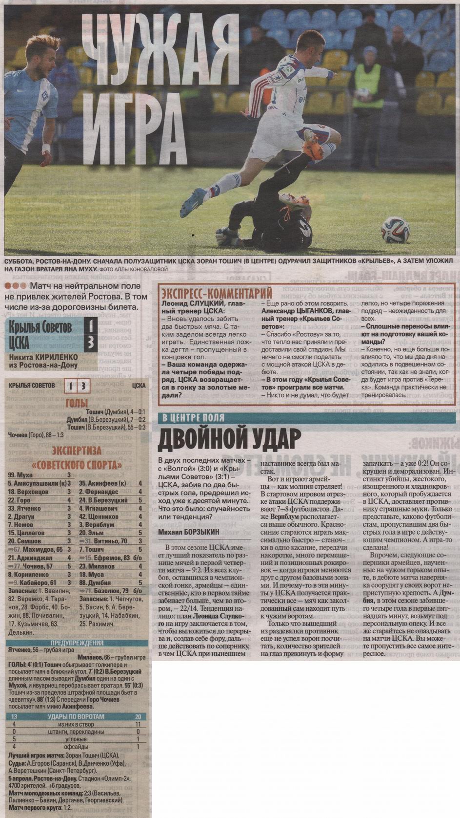 2014-04-05.KrylijaSovetov-CSKA.1